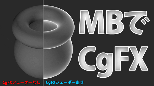 [MotionBuilder]CgFXシェーダーで+αの表現力を！